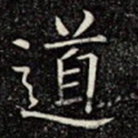 道